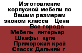 Изготовление корпусной мебели по Вашим размерам,эконом класса › Цена ­ 8 000 - Все города Мебель, интерьер » Шкафы, купе   . Приморский край,Спасск-Дальний г.